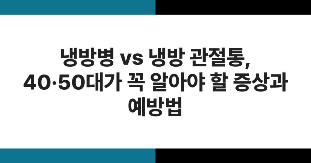 냉방병 vs 냉방 관절통, 40·50대가 꼭 알아야 할 증상과 예방법