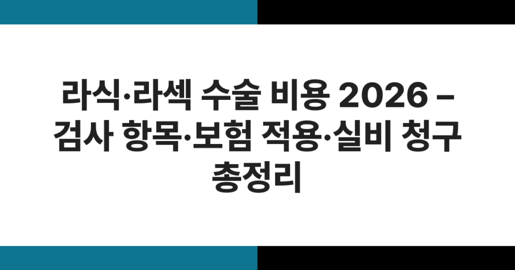 라식·라섹 수술 비용 2026 – 검사 항목·보험 적용·실비 청구 총정리
