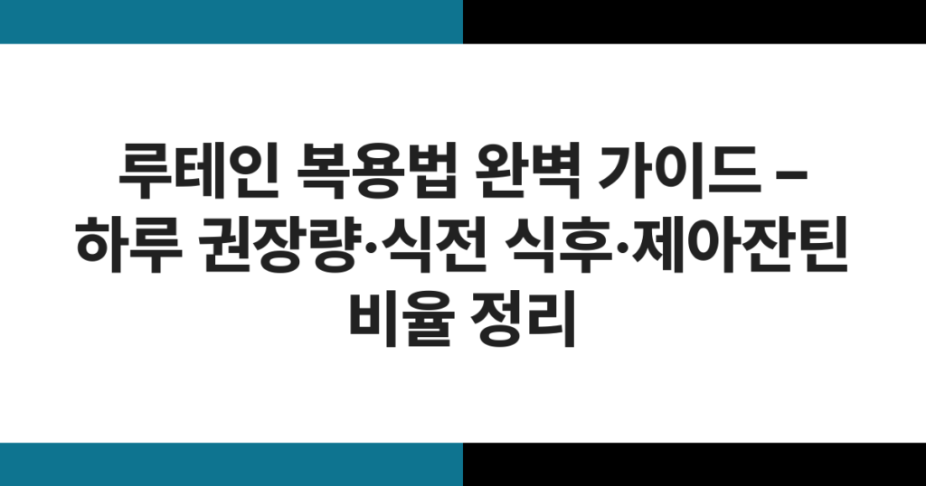 루테인 복용법 완벽 가이드 – 하루 권장량·식전 식후·제아잔틴 비율 정리
