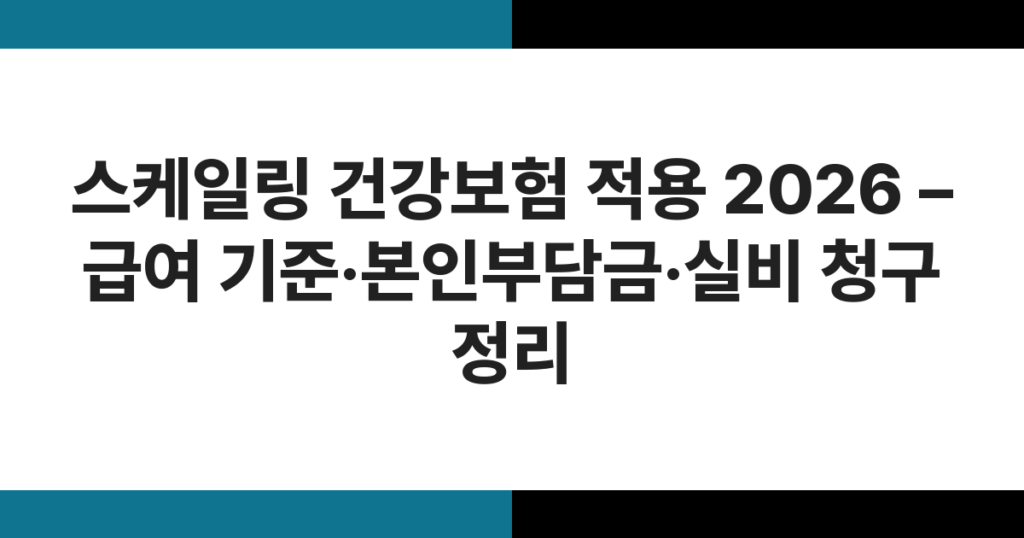 스케일링 건강보험 적용 2026 – 급여 기준·본인부담금·실비 청구 정리
