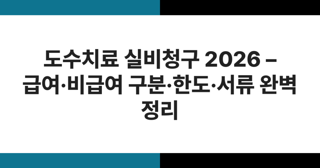 도수치료 실비청구 2026 – 급여·비급여 구분·한도·서류 완벽 정리