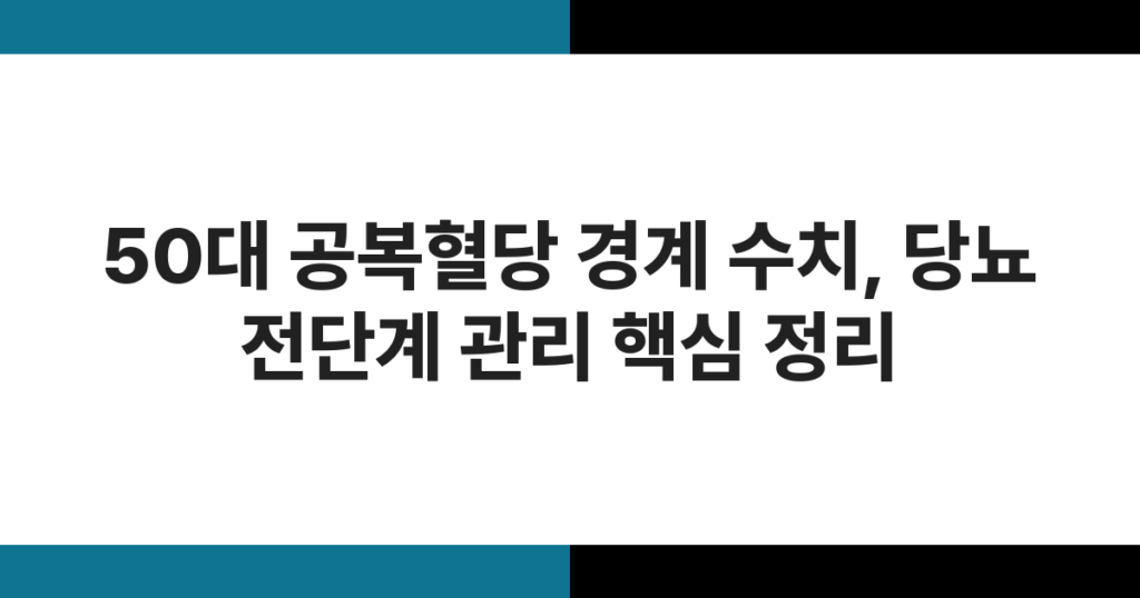 50대 공복혈당 경계 수치, 당뇨 전단계 관리 핵심 정리