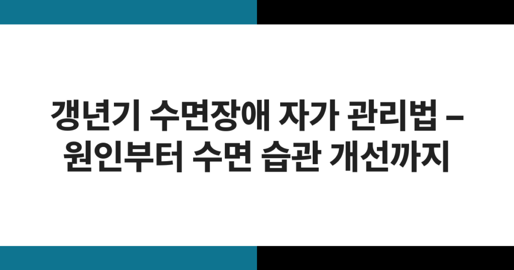 갱년기 수면장애 자가 관리법 – 원인부터 수면 습관 개선까지