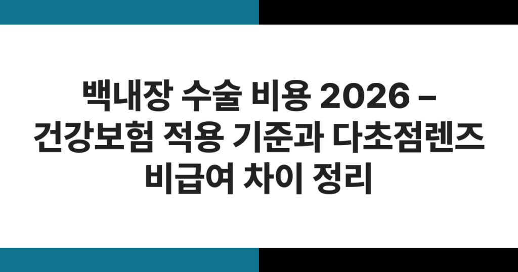 백내장 수술 비용 2026 – 건강보험 적용 기준과 다초점렌즈 비급여 차이 정리
