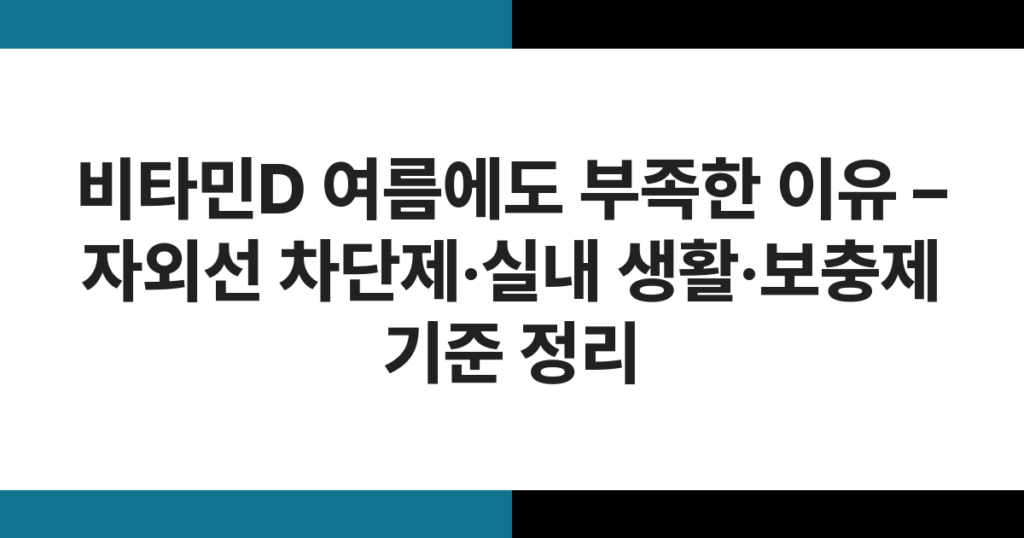 햇빛이 내리쬐는 여름에도 실내에 앉아 비타민D 영양제 캡슐을 손에 들고 있는 모습