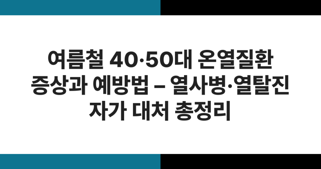 폭염 속 땀을 흘리며 고통스러워하는 중년 남성, 온열질환 증상 예방 관련 이미지