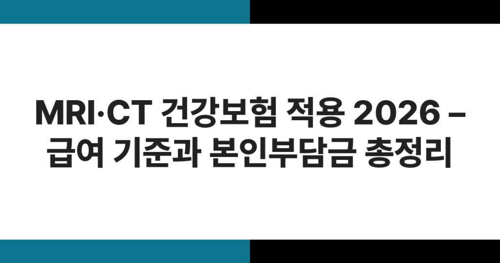 병원 MRI 촬영 장비와 건강보험 급여 적용 안내 이미지