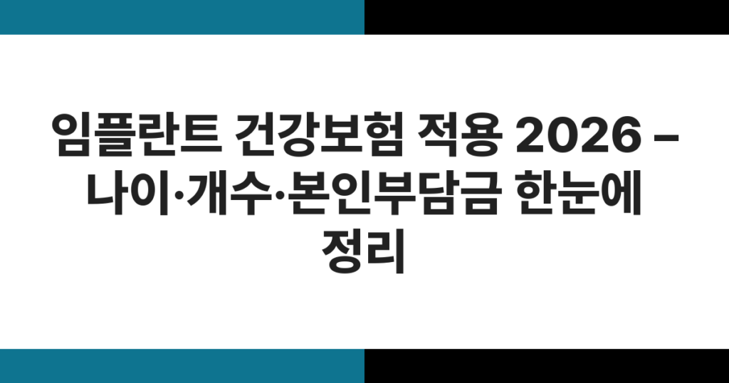 치과 의사가 임플란트 시술 과정을 설명하는 장면 – 임플란트 건강보험 적용 안내