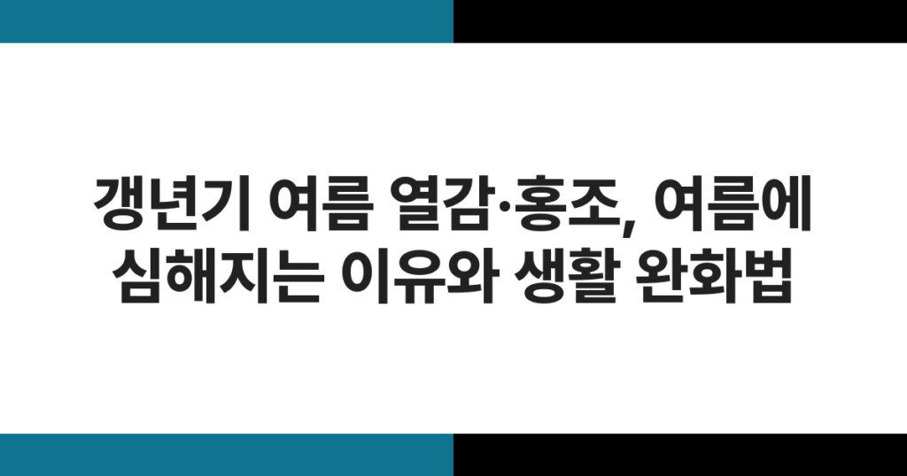 여름 더위 속 얼굴 열감과 홍조를 경험하는 중년 여성