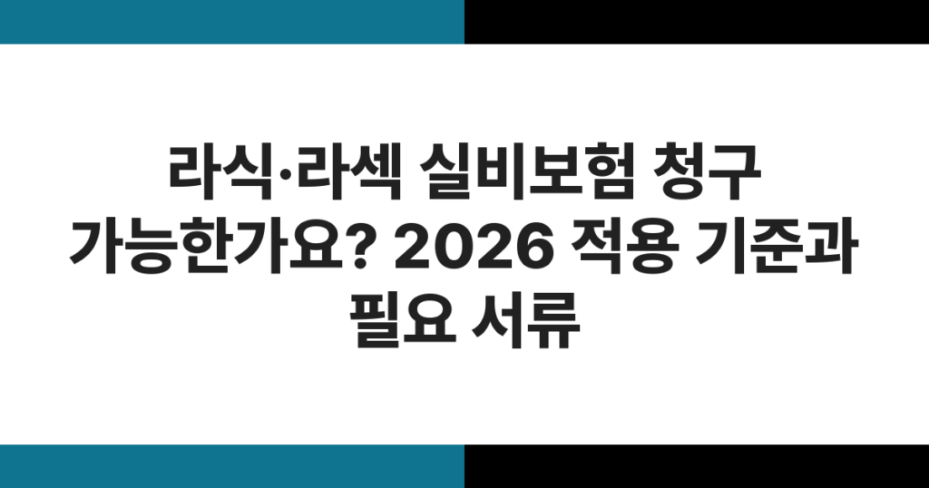 라식·라섹 수술 후 실비보험 청구 조건과 서류를 설명하는 안과 시술 이미지
