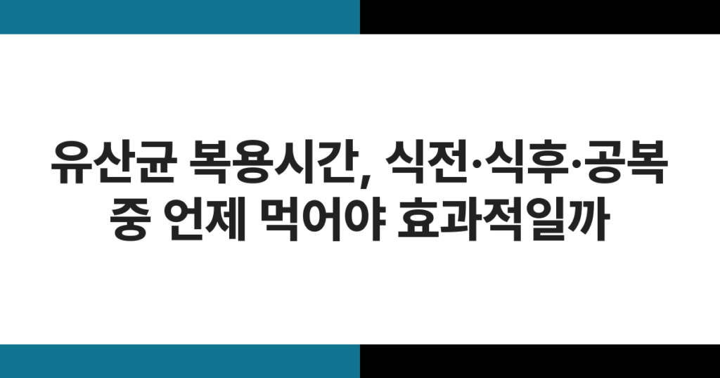 식탁 위에 놓인 유산균 캡슐과 물컵, 유산균 복용시간 비교 안내 이미지