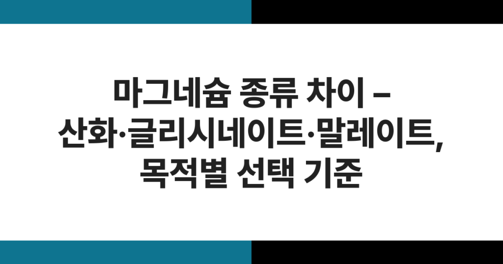 산화·글리시네이트·말레이트 등 다양한 형태의 마그네슘 영양제 캡슐