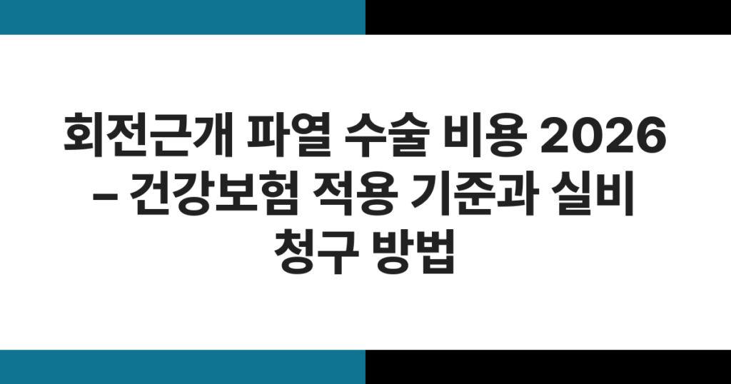 어깨 회전근개 파열 수술을 앞두고 비용과 보험 적용 기준을 확인하는 환자
