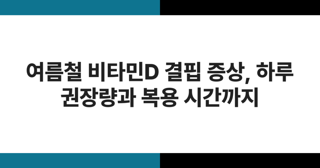 햇빛이 비치는 창가에 놓인 비타민D 보충제 캡슐과 알약