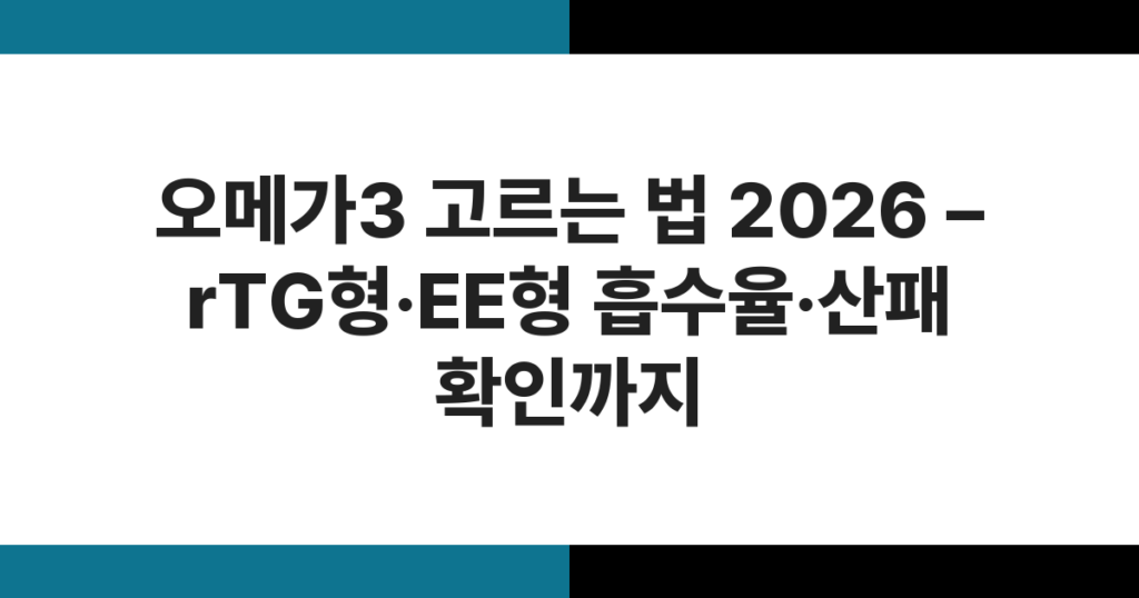 오메가3 캡슐 여러 종류가 놓여 있는 모습 – rTG·EE·TG형 비교 참고 이미지