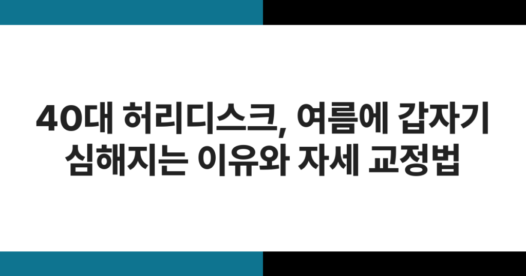 40대 직장인이 사무실 의자에서 허리를 잡고 통증을 호소하는 모습, 허리디스크 악화 원인 관련 이미지