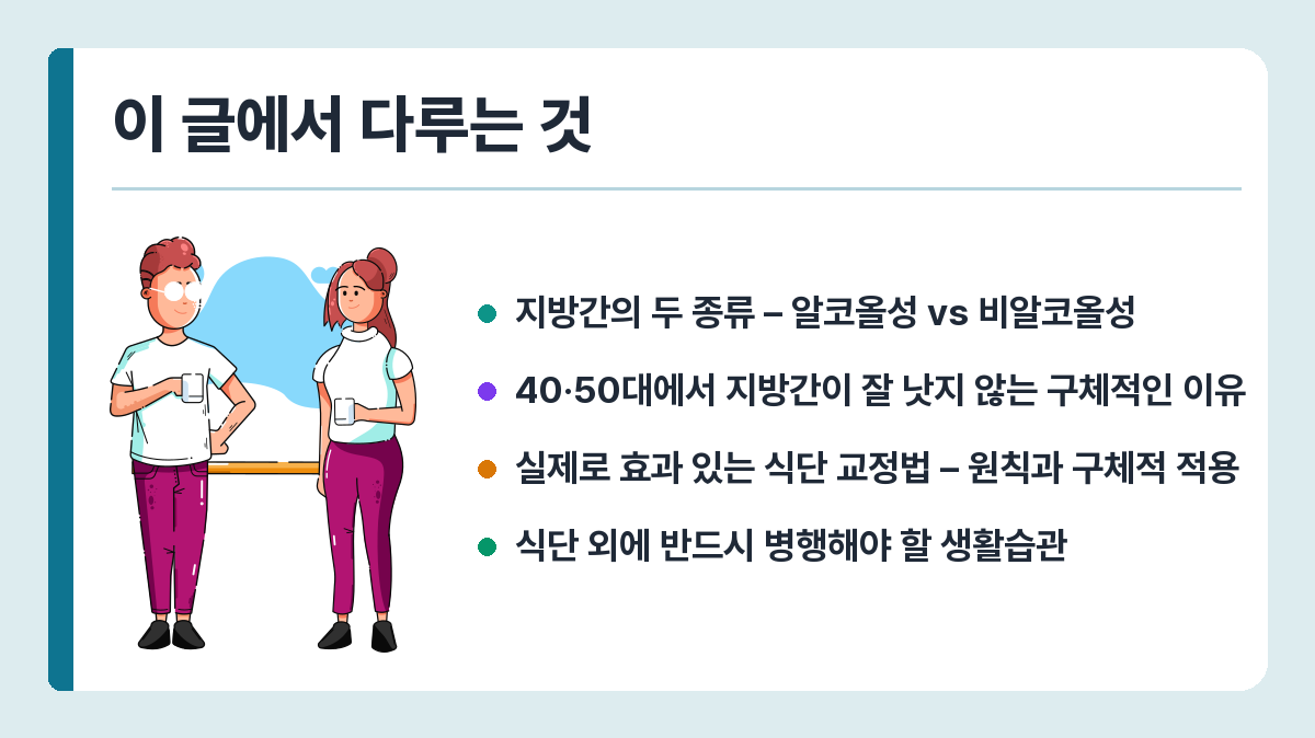 지방간, 술 끊어도 안 낫는 이유 – 40·50대 식단 교정 핵심 정리 이 글에서 다루는 것
