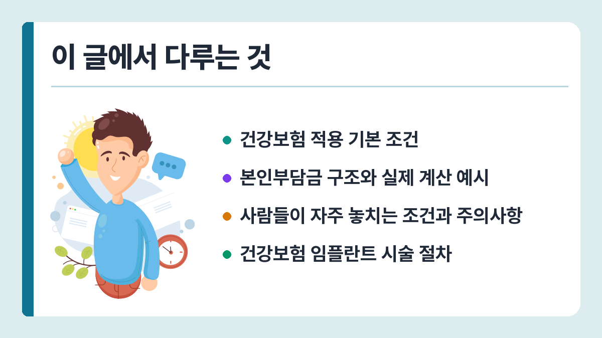 임플란트 건강보험 2026 – 나이·개수 조건과 본인부담금 계산 이 글에서 다루는 것