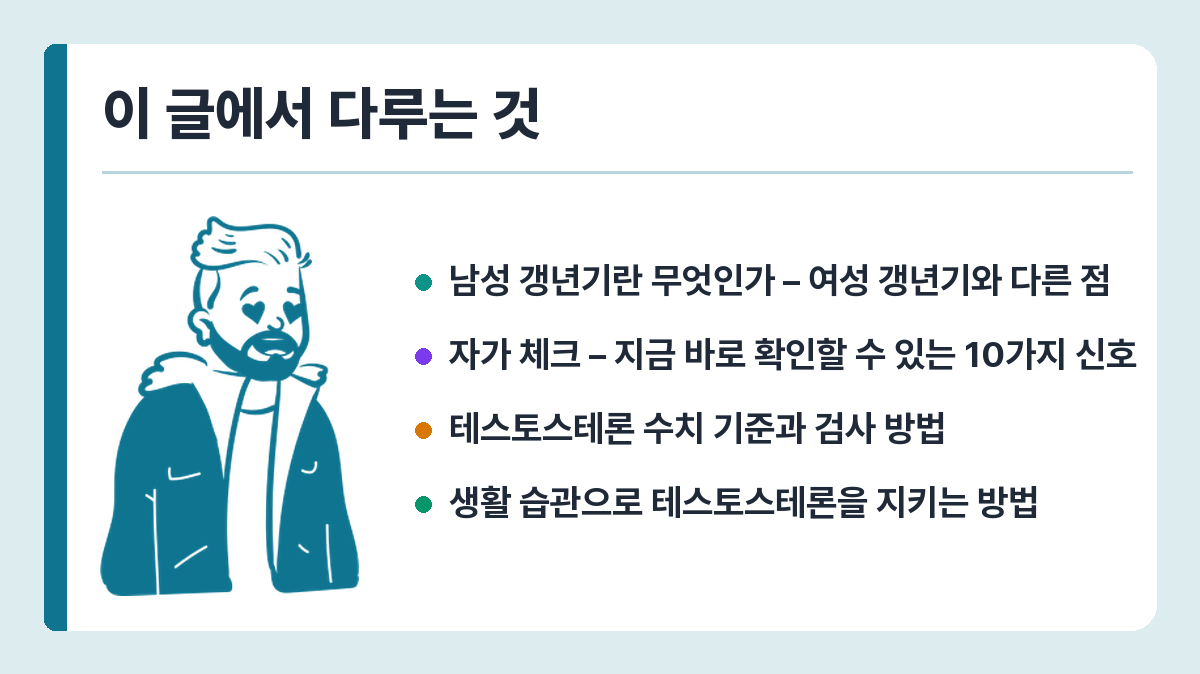 남성 갱년기 증상 자가 체크법 – 40·50대가 놓치는 신호와 생활 관리 이 글에서 다루는 것