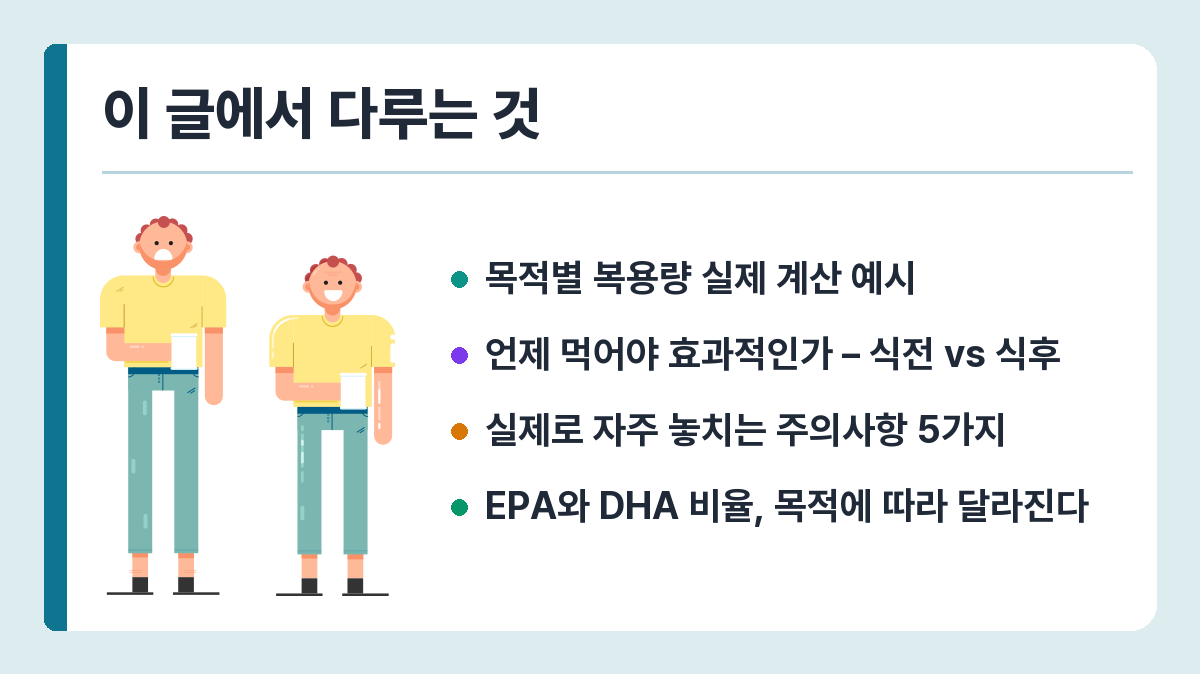 오메가3 하루 권장량과 복용법 – 식사 시간·용량·주의사항 정리 이 글에서 다루는 것