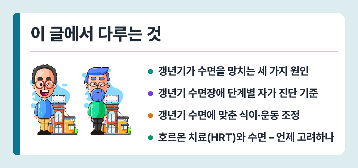 갱년기 수면장애 원인과 자가 관리법 – 수면 습관 개선 전략 이 글에서 다루는 것