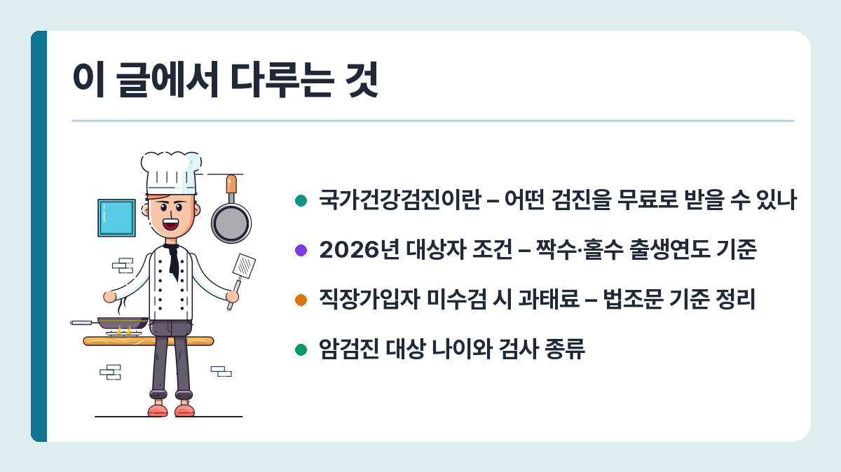 국가건강검진 2026 대상자 확인·예약·검사항목 정리 이 글에서 다루는 것