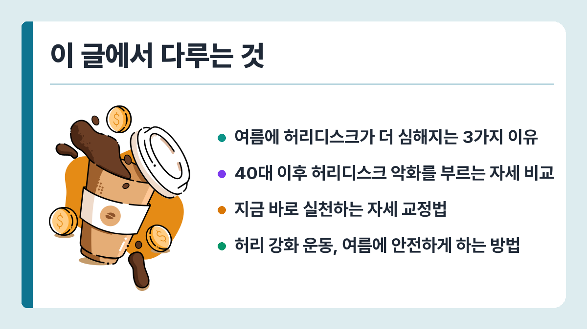 40대 허리디스크, 여름에 갑자기 심해지는 이유와 자세 교정법 이 글에서 다루는 것