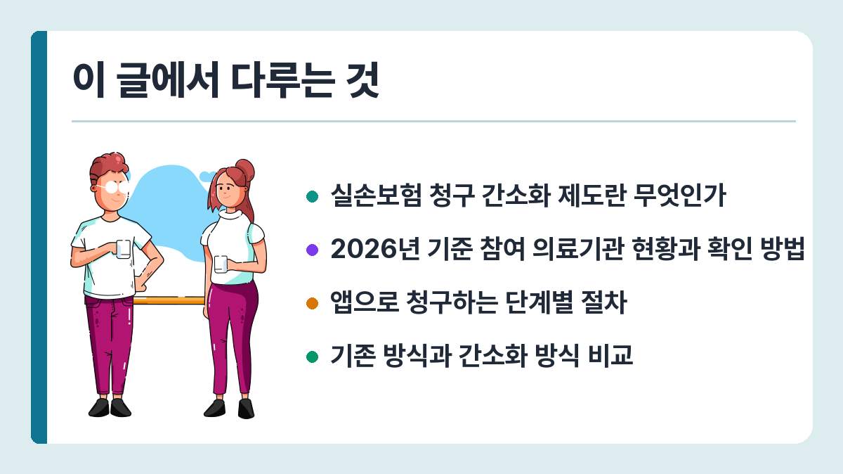 실손보험 청구 간소화 2026 – 병원 영수증 없이 청구하는 방법 이 글에서 다루는 것