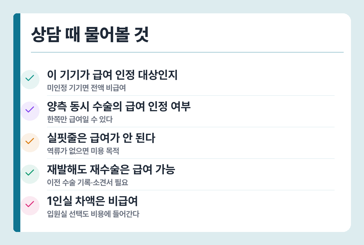 하지정맥류 수술 주의사항 — 기기 급여 여부, 양측 동시 수술, 실핏줄 제외, 재수술 급여