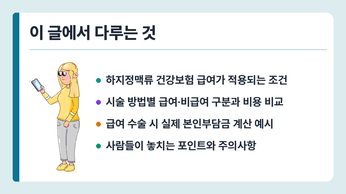 하지정맥류 수술 비용 2026 – 건강보험 급여와 비급여 시술 비교 이 글에서 다루는 것