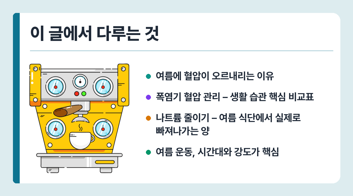 여름 고혈압 관리법 – 40·50대 폭염기 혈압 악화 막는 생활 습관 이 글에서 다루는 것