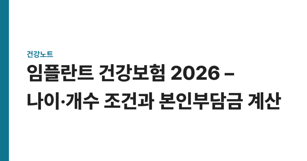 임플란트 건강보험 2026 – 나이·개수 조건과 본인부담금 계산