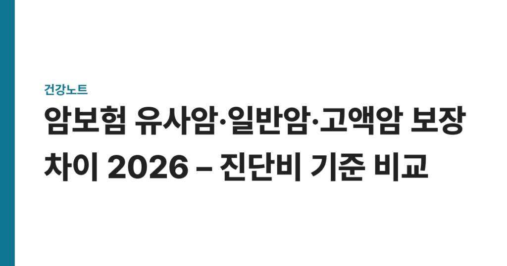 암보험 유사암·일반암·고액암 보장 차이 2026 – 진단비 기준 비교