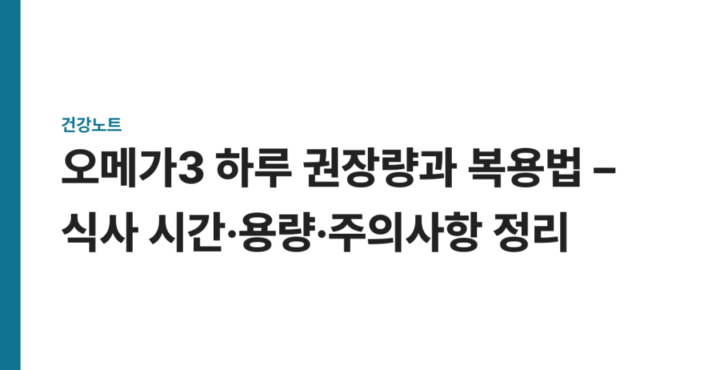오메가3 하루 권장량과 복용법 – 식사 시간·용량·주의사항 정리