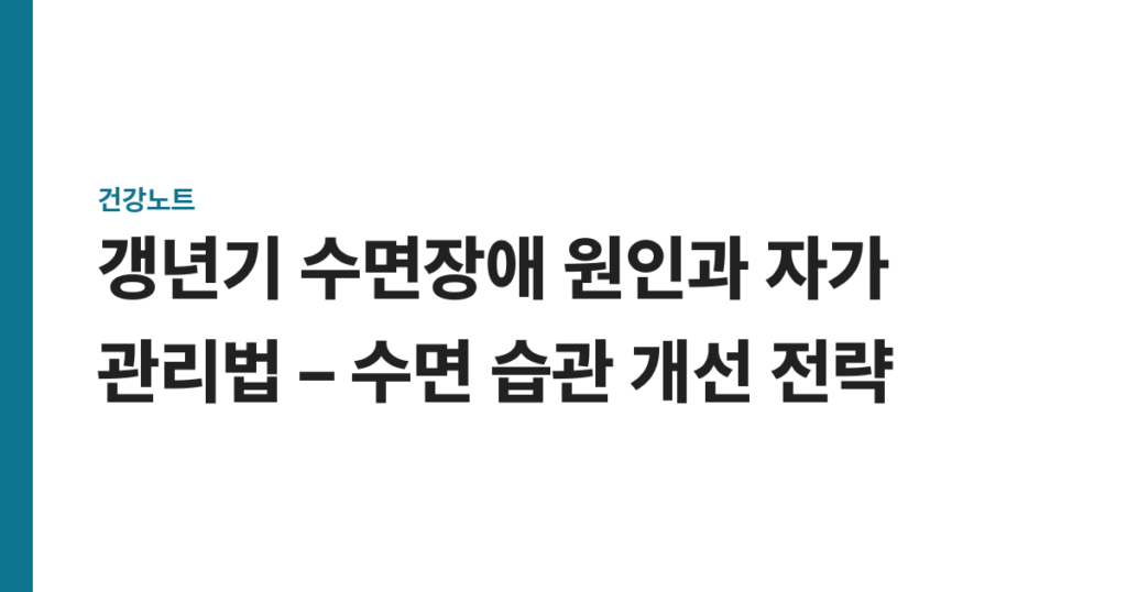 갱년기 수면장애 원인과 자가 관리법 – 수면 습관 개선 전략