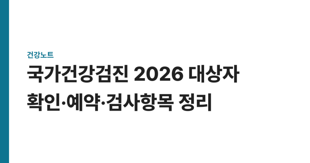 국가건강검진 2026 대상자 확인·예약·검사항목 정리