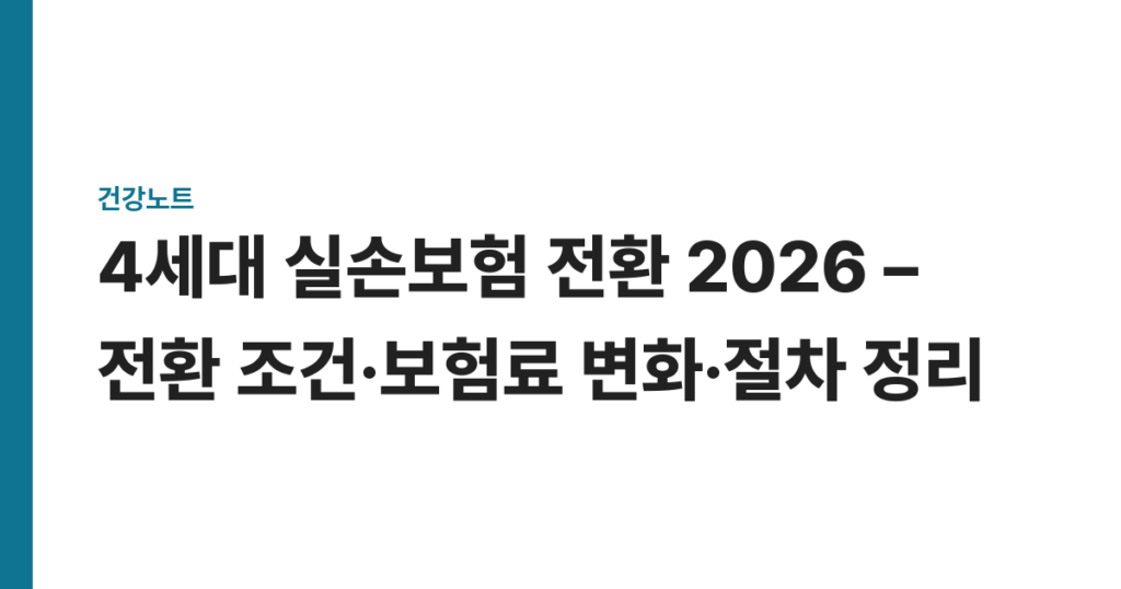 4세대 실손보험 전환 2026 – 전환 조건·보험료 변화·절차 정리