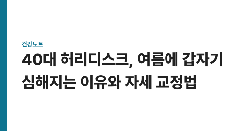 40대 허리디스크, 여름에 갑자기 심해지는 이유와 자세 교정법