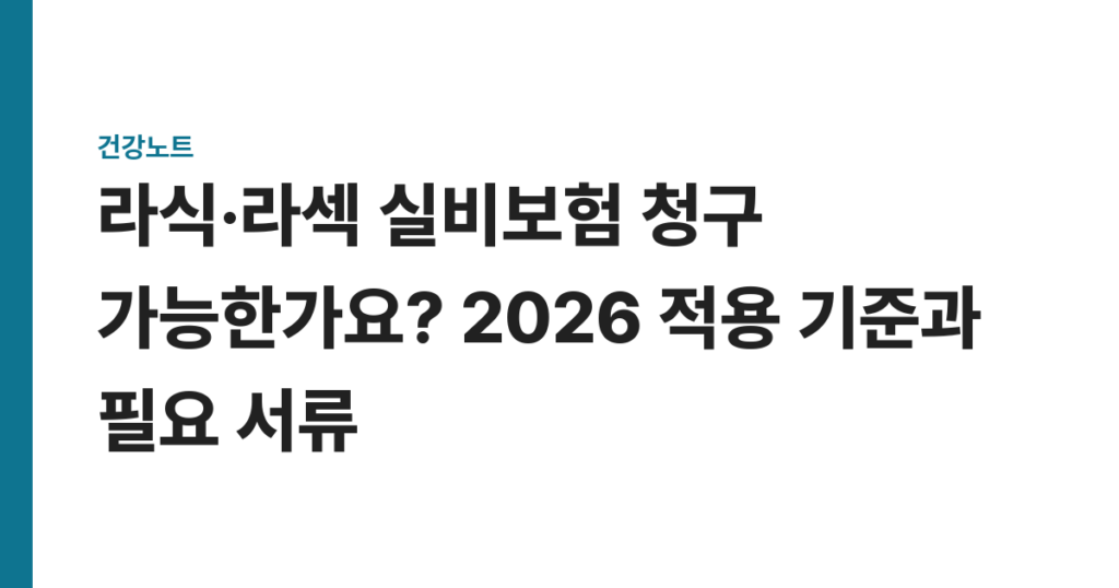라식·라섹 실비보험 청구 가능한가요? 2026 적용 기준과 필요 서류