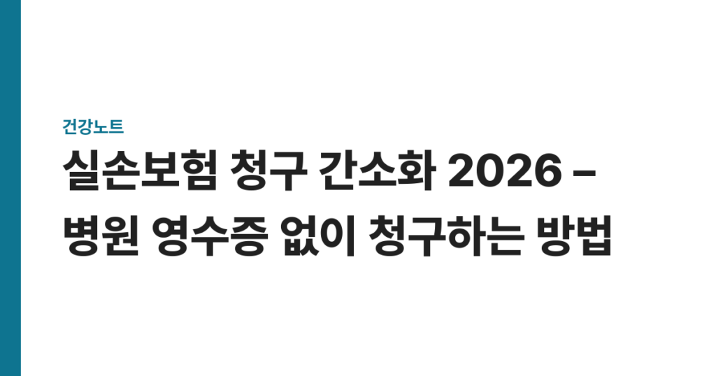 실손보험 청구 간소화 2026 – 병원 영수증 없이 청구하는 방법