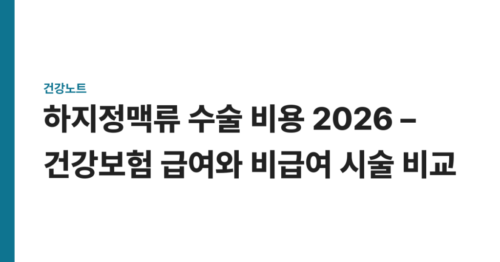 하지정맥류 수술 비용 2026 – 건강보험 급여와 비급여 시술 비교
