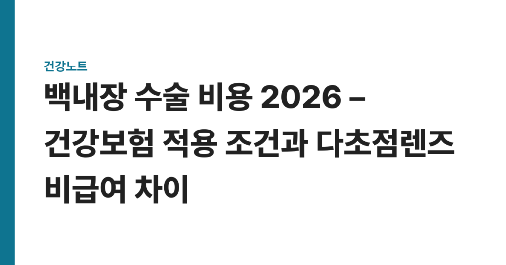 백내장 수술 비용 2026 – 건강보험 적용 조건과 다초점렌즈 비급여 차이
