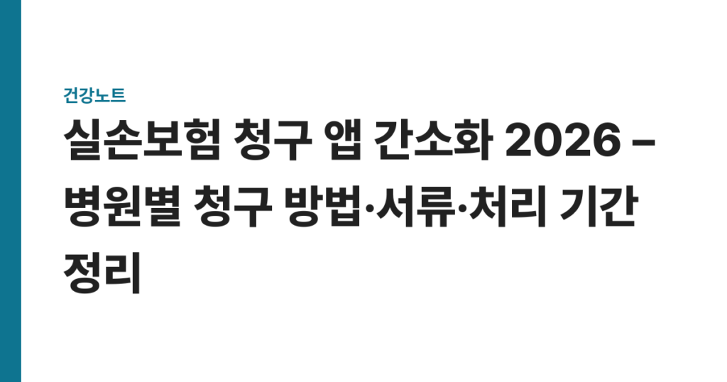 실손보험 청구 앱 간소화 2026 – 병원별 청구 방법·서류·처리 기간 정리