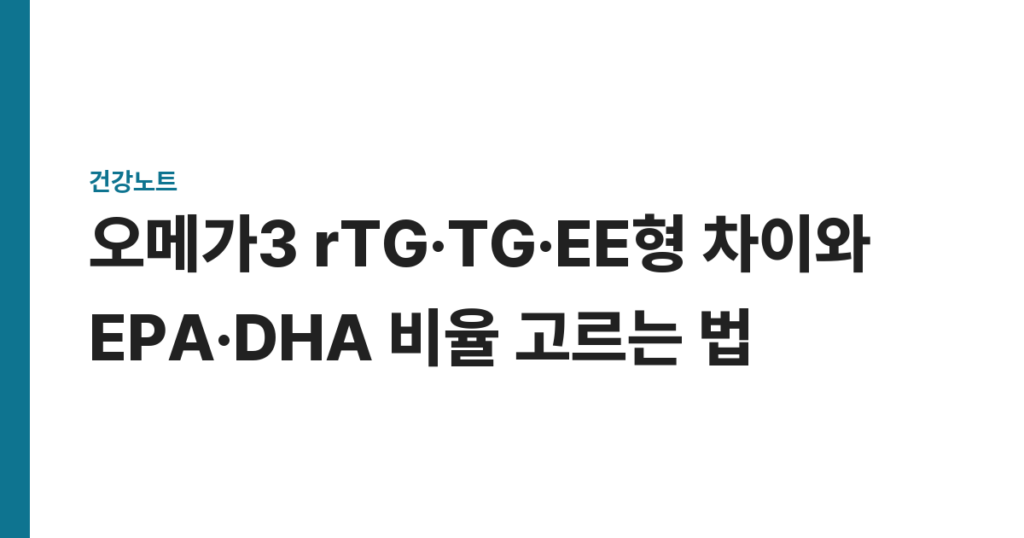 오메가3 rTG·TG·EE형 차이와 EPA·DHA 비율 고르는 법